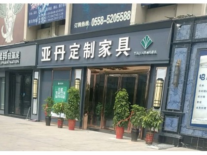 亞丹定制家具安徽亳州專(zhuān)賣(mài)店