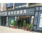 亞丹定制家具安徽亳州專賣店