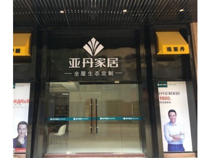 亞丹全屋定制福建福州長樂專賣店