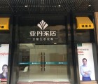 亞丹全屋定制福建福州長樂專賣店