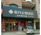 亞丹定制家居廣東博羅專賣店