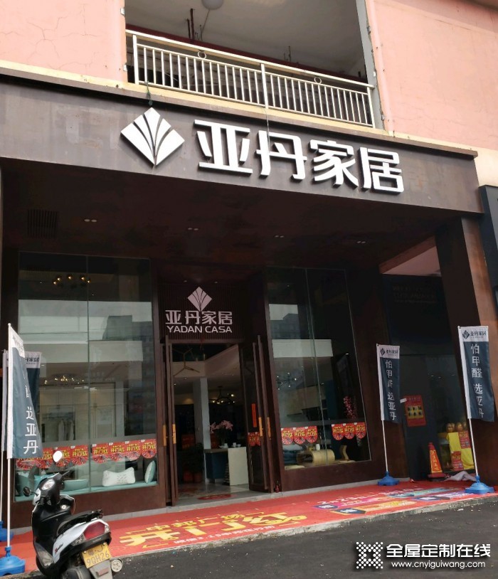 亞丹全屋定制廣東江門專賣店