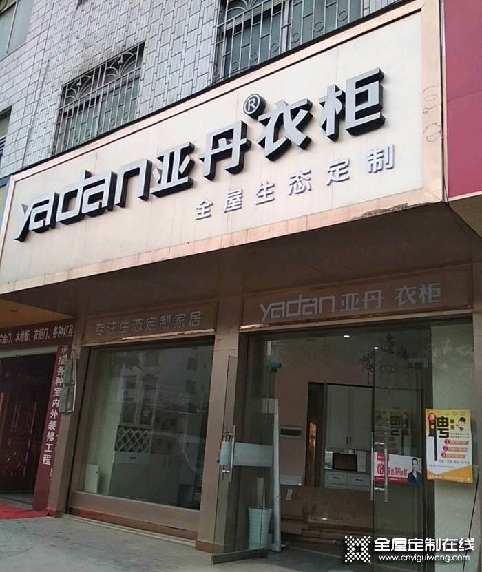 亞丹全屋定制廣西柳城專賣店