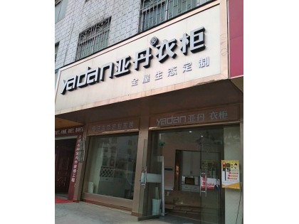 亞丹全屋定制廣西柳城專(zhuān)賣(mài)店