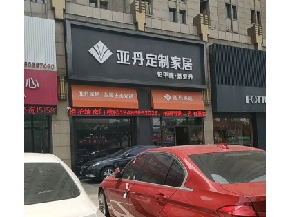 亞丹定制家居浙江慈溪專賣店