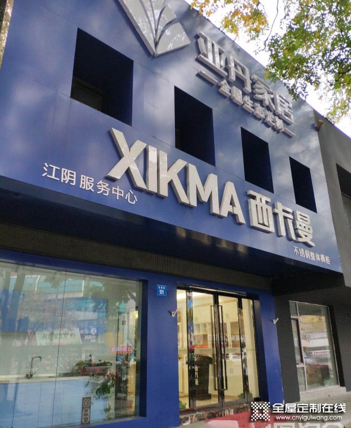 亞丹定制家居江蘇江陰專賣店