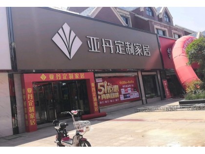 亞丹定制家居江蘇淮安專賣店