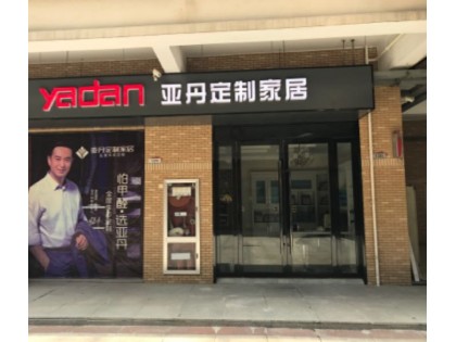 亞丹定制家居江蘇溧陽專賣店