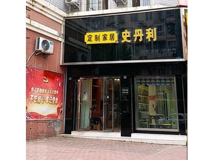 史丹利全屋定制四川成都龍泉驛區專賣店