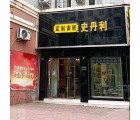 史丹利全屋定制四川成都龍泉驛區專賣店