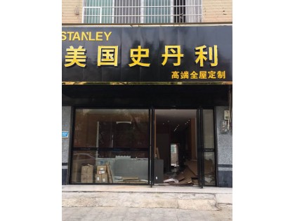 史丹利家居湖南寧遠縣專賣店