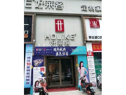 好萊客全屋定制福建連江縣專賣(mài)店