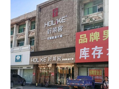 好萊客全屋定制山東東明縣專賣店