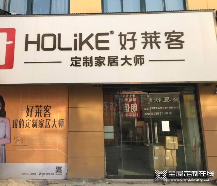 好萊客全屋定制山東鄄城縣專賣店