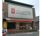 好萊客全屋定制山東蒙陰縣專(zhuān)賣(mài)店