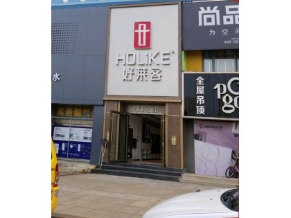 好萊客全屋定制山東榮成專賣店