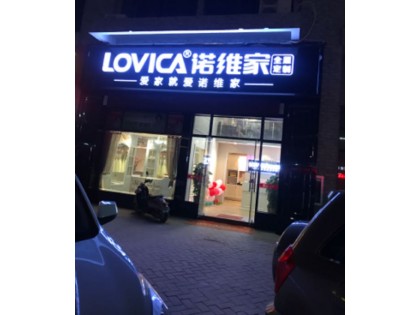 諾維家全屋定制廣西上思縣專賣店