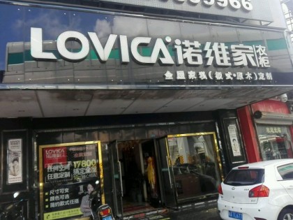 諾維家全屋定制海南海口專賣店