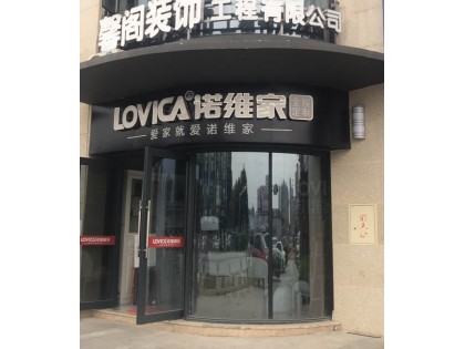 諾維家全屋定制湖北宜昌專賣店