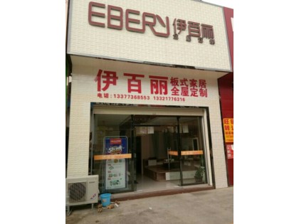 伊百麗全屋定制廣西平南專賣店