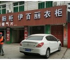 伊百麗衣柜河南洛陽專賣店