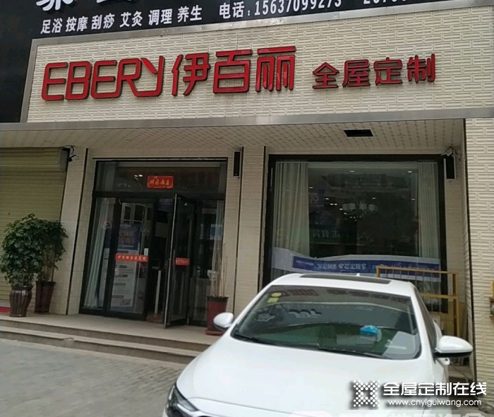 伊百麗全屋定制河南商丘專賣店