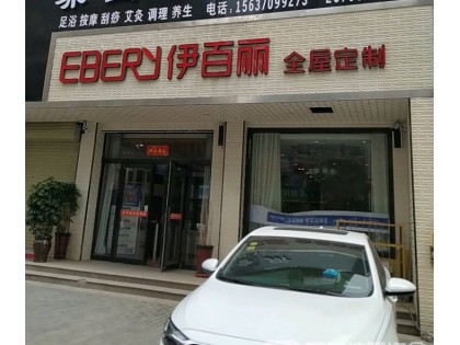 伊百麗全屋定制河南商丘專賣店