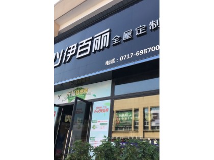 伊百麗全屋定制湖北宜昌專賣店