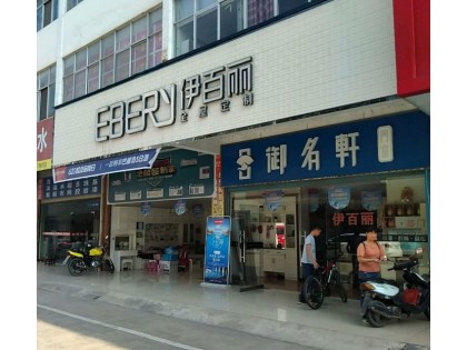 伊百麗全屋定制湖北武穴專賣店