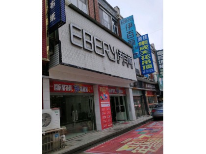 伊百麗全屋定制湖南寧鄉專賣店