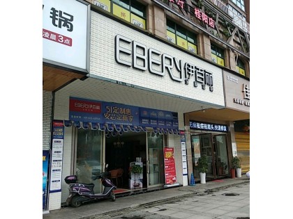 伊百麗全屋定制湖南桂陽專賣店