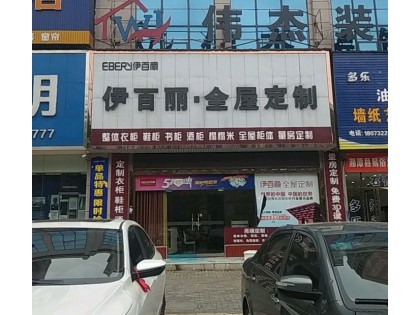 伊百麗全屋定制湖南湘潭專賣店