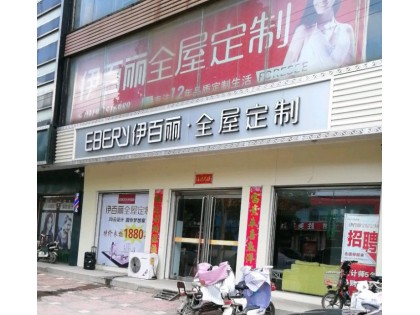 伊百麗全屋定制邢臺任縣專賣店