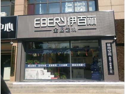 伊百麗全屋定制河北平泉專賣店