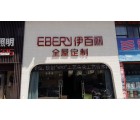 伊百麗全屋定制江蘇海安專賣店