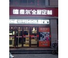 德維爾全屋定制甘肅涇川專賣店