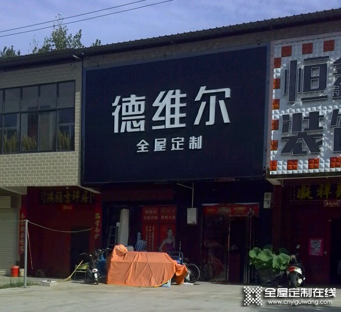 德維爾全屋定制河南沁陽專賣店