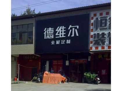 德維爾全屋定制河南沁陽專賣店