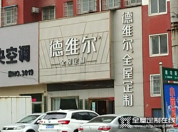 德維爾全屋定制河南駐馬店專(zhuān)賣(mài)店