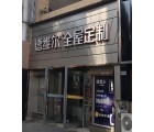 德維爾全屋定制湖北宜昌專賣店