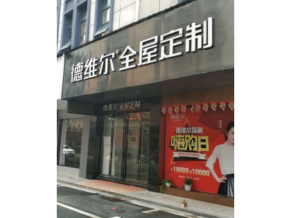 德維爾全屋定制湖南瀏陽專賣店