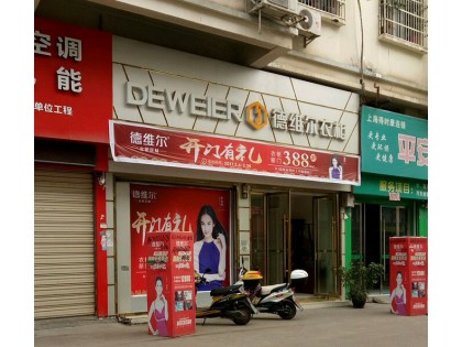 德維爾全屋定制湖南麻陽專賣店