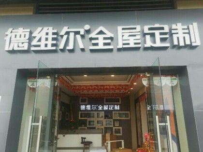 德維爾全屋定制湖南常德澧縣專賣店