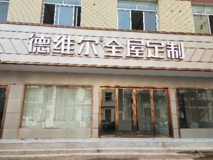 德維爾全屋定制湖南慈利專賣店