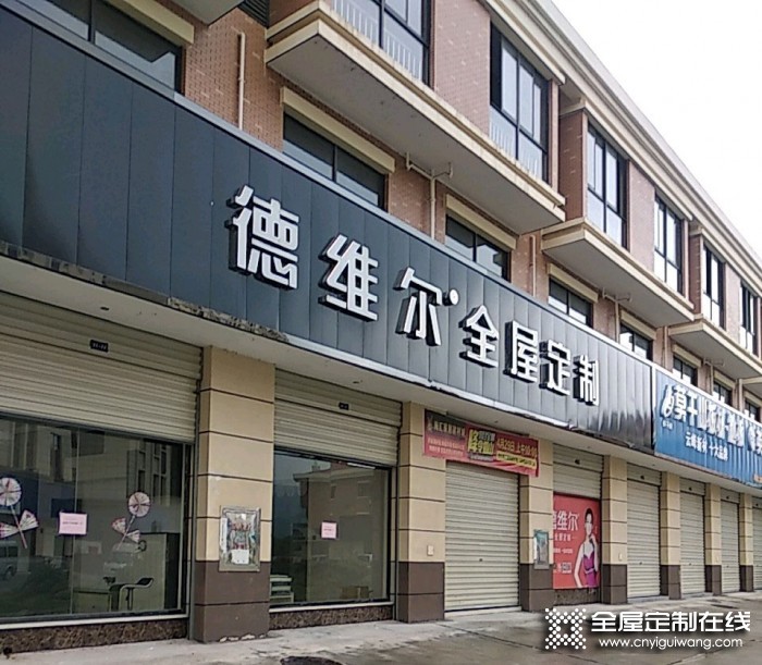 德維爾全屋定制湖南永興專(zhuān)賣(mài)店