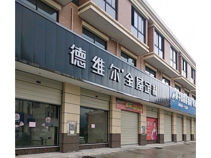 德維爾全屋定制湖南永興專賣店