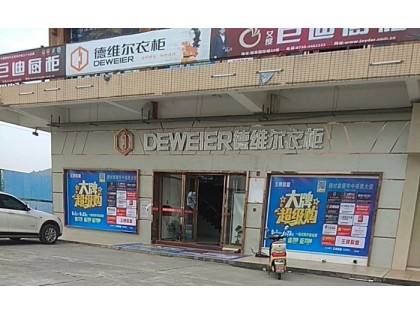 德維爾全屋定制湖南桂陽專賣店