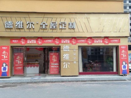 德維爾全屋定制湖南炎陵專賣店