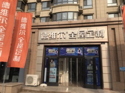 德維爾全屋定制河北唐山專賣店