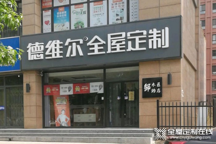 德維爾全屋定制河北平泉專賣店